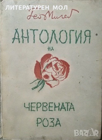 Антология на червената роза. Гео Милев 1940 г., снимка 1