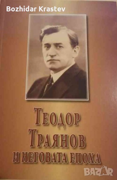 Теодор Траянов и неговата епоха Сборник, снимка 1