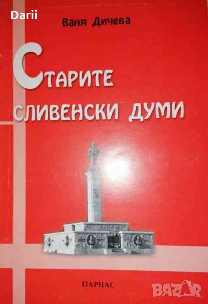 Старите сливенски думи -Ваня Дичева, снимка 1