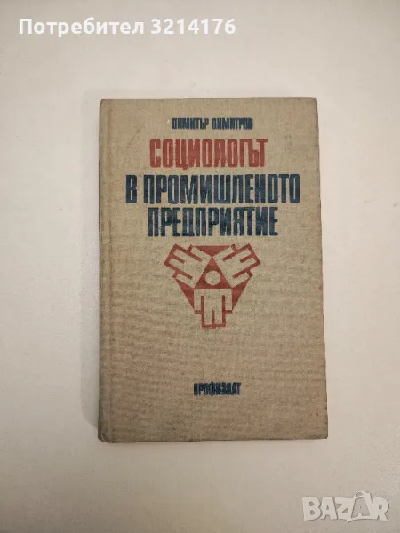 Социологът в промишленото предприятие - Димитър Димитров, снимка 1