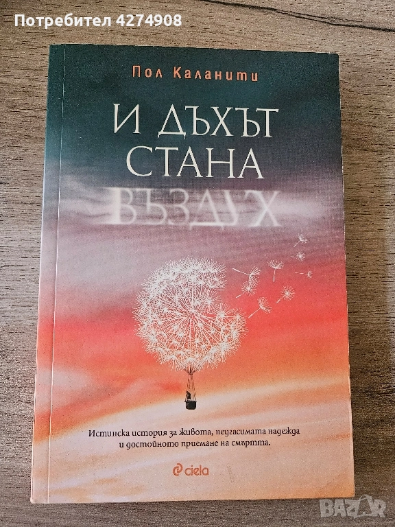 И дъхът стана въздух - Пол Каланти, снимка 1