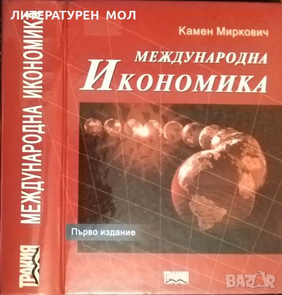 Международна икономика. Първо издание. Камен Миркович 2000 г., снимка 1