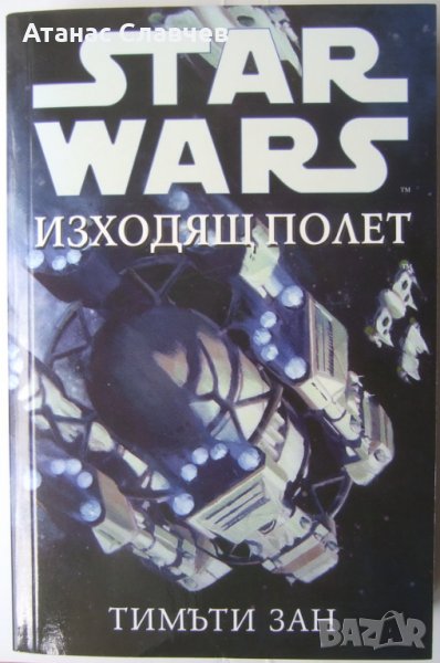 Тимъти Зан "Star Wars - Изходящ полет", снимка 1