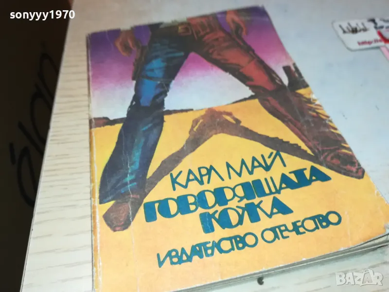 ГОВОРЯЩАТА КОЖА-КНИГА 1912241002, снимка 1
