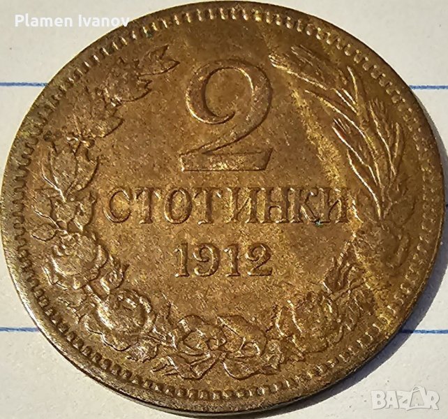 Продавам Царски лот монети от 2 5 10 и 20 стотинки от 1912 г може заедно и по отделно!, снимка 1