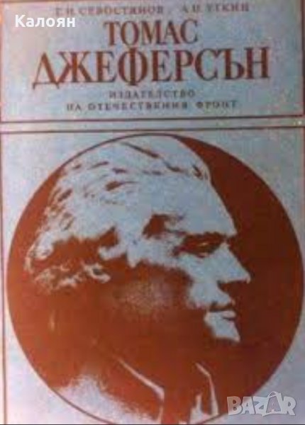 Г. Н. Севостянов, А. И. Уткин - Томас Джеферсън (1981), снимка 1