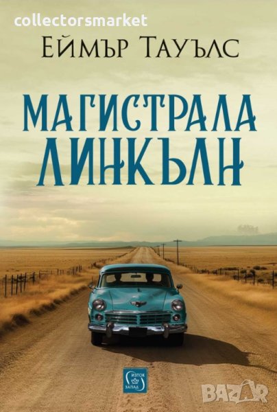 Магистрала Линкълн + книга ПОДАРЪК, снимка 1
