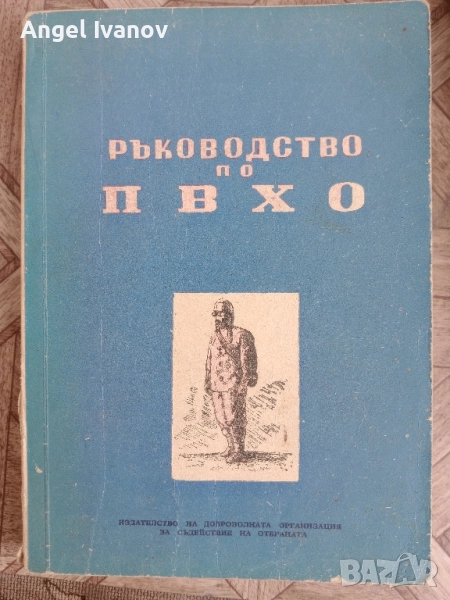 Ръководство по ПВХО 1952 г., снимка 1