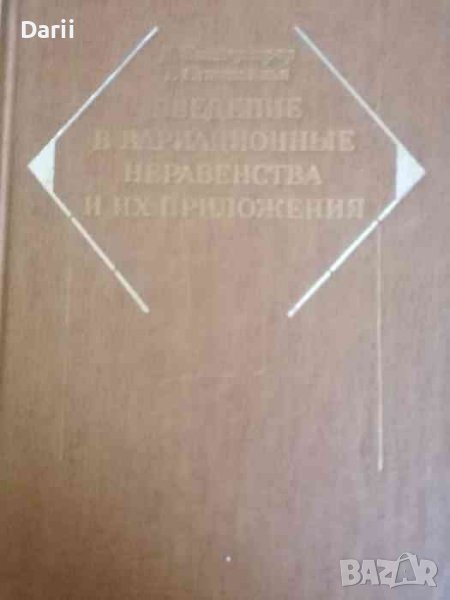 Введение в вариационные неравенства и их приложения -Д. Киндерлерер, Г. Стампаккья, снимка 1