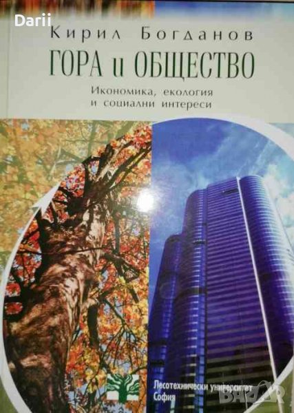 Гора и общество Икономика, екология и социални интереси- Кирил Богданов, снимка 1