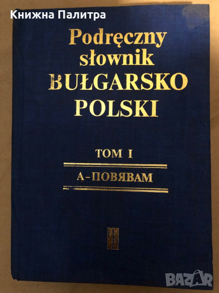 Наръчен българско-полски речник. Том 1 / Podreczny slownik Bulgarsko-Polski. Tom 1 Францишек Славски, снимка 1