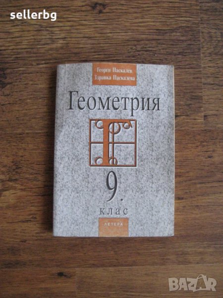 Учебник по Геометрия за 9 клас - 1999, снимка 1