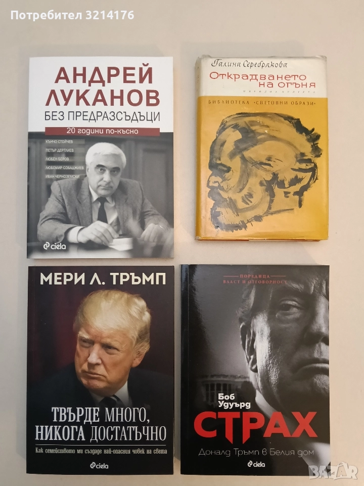 НОВА! Андрей Луканов без предразсъдъци. 20 години по-късно - Сборник, снимка 1