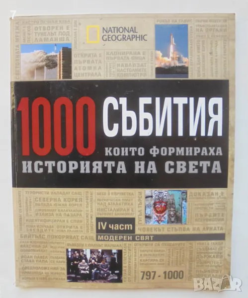 Книга 1000 събития, които формираха историята на света. Част 4: Модерен свят 2007 г., снимка 1