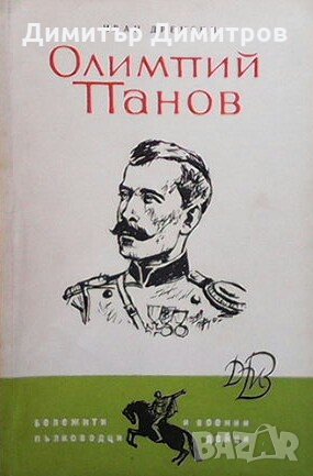 Олимпий Панов Иван Дренски, снимка 1