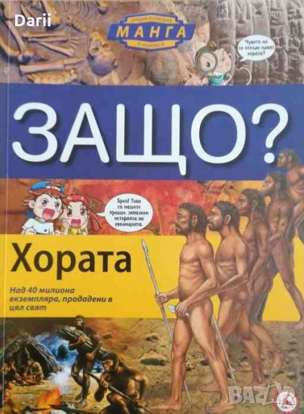 Защо? Хората Енциклопедия Манга в комикси -И Куанг Унг, снимка 1