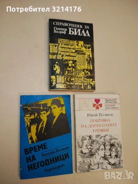 Време на негодници - Лилиан Хелман, снимка 1