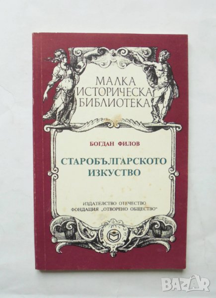 Книга Старобългарското изкуство - Богдан Филов 1993 г., снимка 1