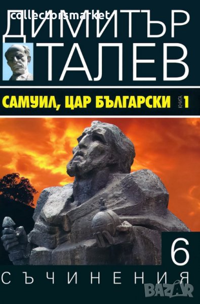 Съчинения в 15 тома. Том 6: Самуил, Цар Български – Книга 1, снимка 1