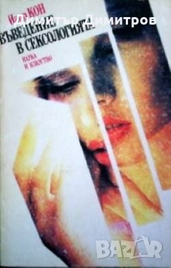 Въведение в сексологията Игор Кон, снимка 1