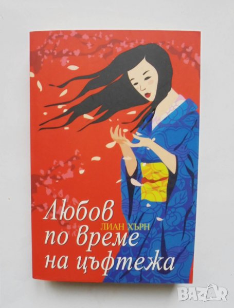 Книга Любов по време на цъфтежа - Лиан Хърн 2011 г., снимка 1