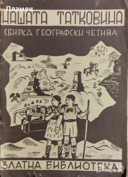 Нашата татковина: Избрани географски четива Йо Данаиловъ, снимка 1