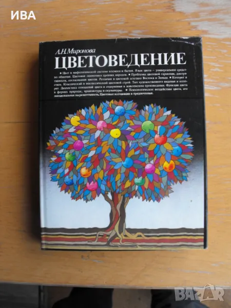 Цветоведение /на руски език/.  Автор: Л.Н.Миронова., снимка 1