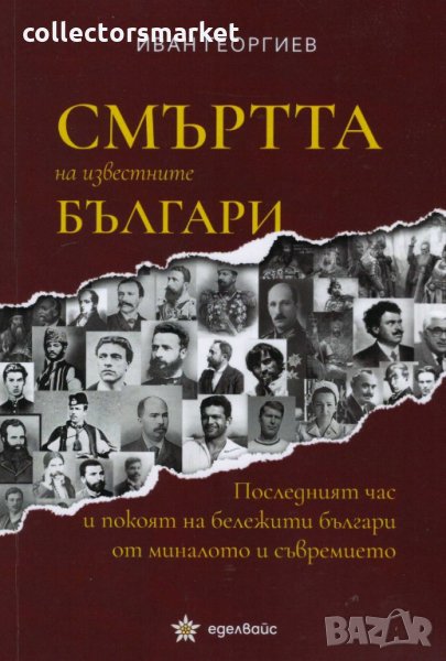 Смъртта на известните българи, снимка 1