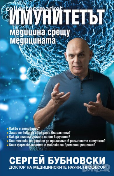 Имунитетът. Медицина срещу медицината, снимка 1
