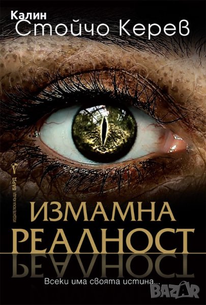 Измамна реалност-Стойчо Керев, снимка 1