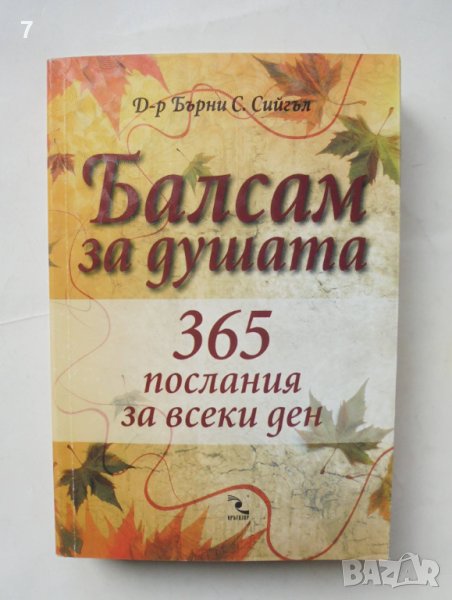 Книга Балсам за душата 365 послания за всеки ден - Бърни С. Сийгъл 2009 г., снимка 1