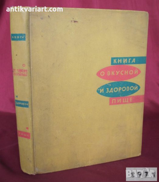 1971г. Книга за Здравословното Хранене Москва, снимка 1