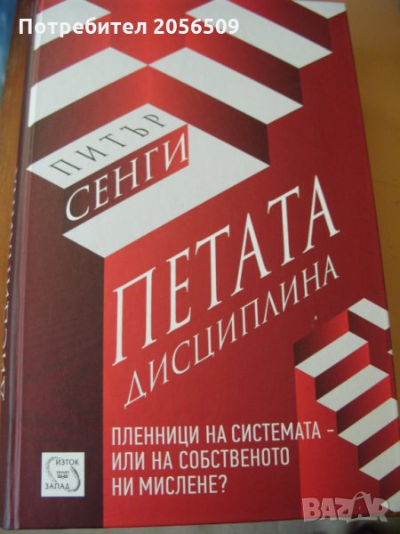 Петата дисциплина Питър Сенги, снимка 1