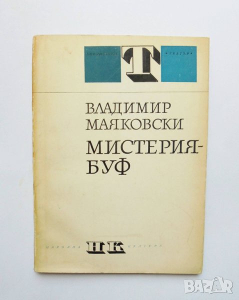 Книга Мистерия-буф - Владимир Маяковски 1968 г. Театър, снимка 1