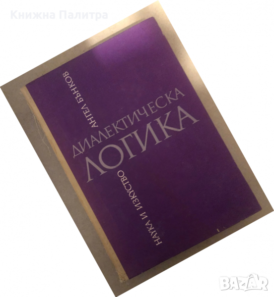 Диалектическа логика -Ангел Бънков, снимка 1