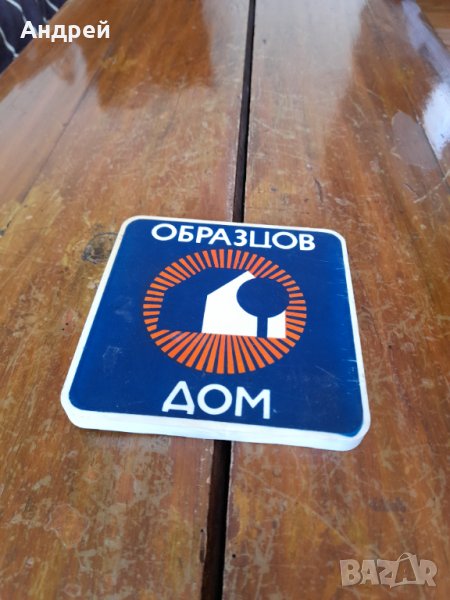 Стара табела Образцов дом #2, снимка 1