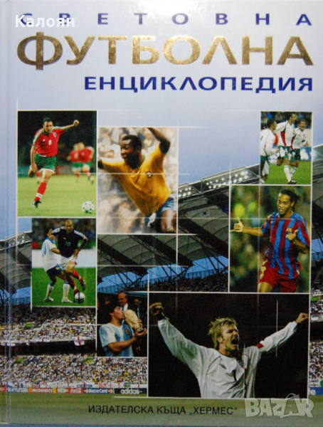 Клайв Гифорд - Световна футболна енциклопедия, снимка 1