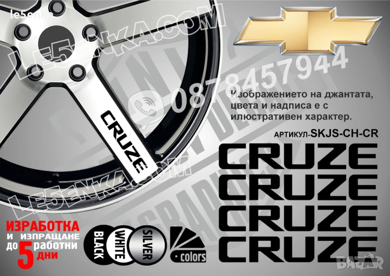 Chevrolet Cruze надписи за спици, снимка 1