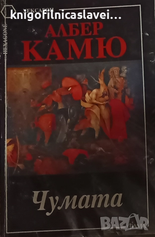 Албер Камю - Чумата (2006)(Хексагон), снимка 1