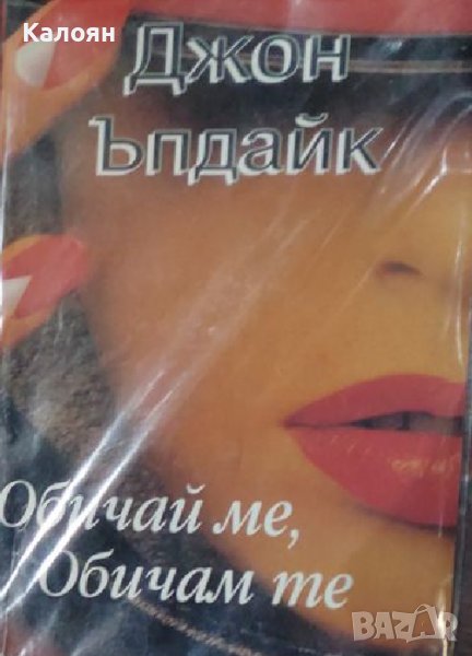 Джон Ъпдайк - Обичай ме, обичам те (1993), снимка 1