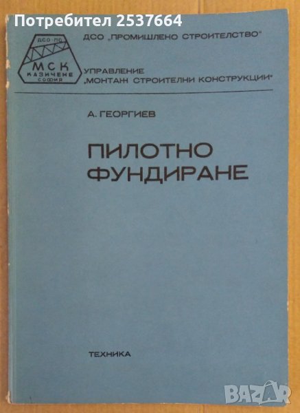 Пилотно фундиране  А.Георгиев, снимка 1
