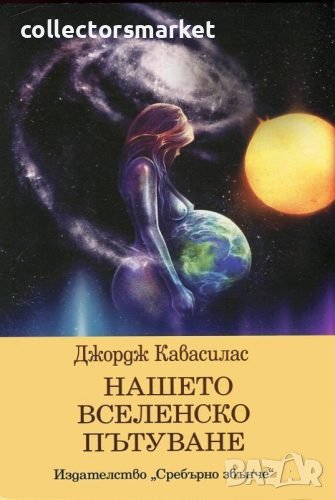 Нашето вселенско пътуване, снимка 1