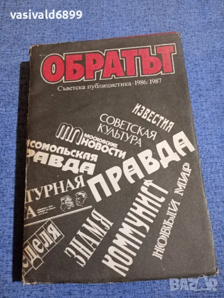 "Обратът", снимка 1