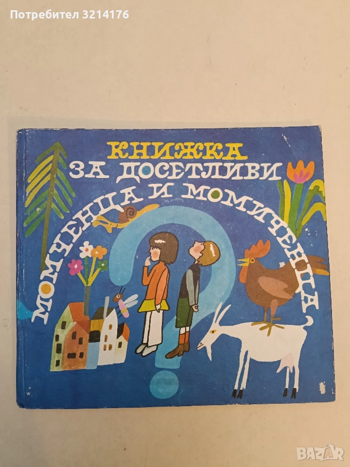 Книжка за досетливи момченца и момиченца. Сборник гатанки за най-малките - Сборник , снимка 1