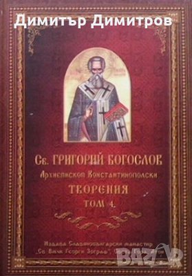 Творения. Том 4 Свети Григорий Богослов, снимка 1