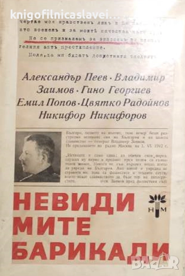 Невидимите барикади. Книга 1 (1968), снимка 1