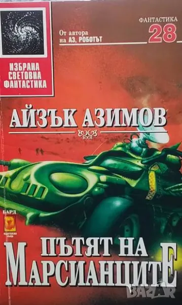 Пътят на марсианците Айзък Азимов, снимка 1