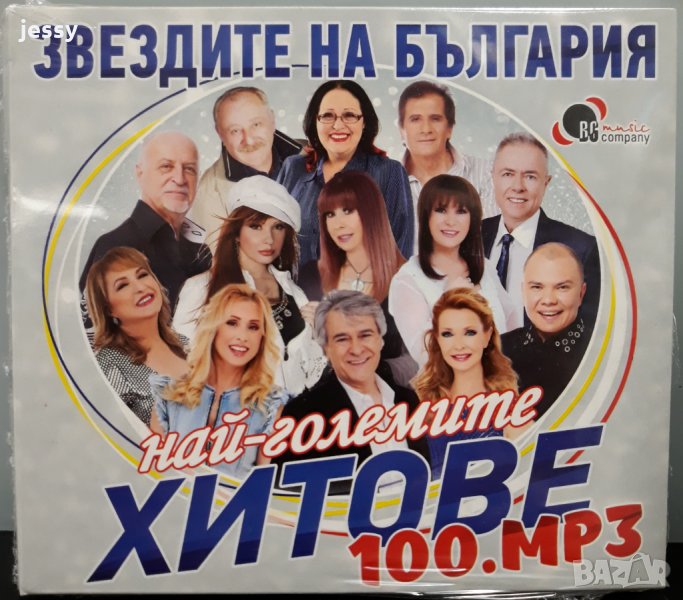 Звездите на България - Най-големите хитове 100.mp3, снимка 1