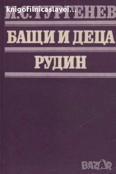 Иван С. Тургенев - Бащи и деца. Рудин (1980), снимка 1