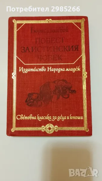 "Повест за истинския човек" - Борис Полевой, снимка 1